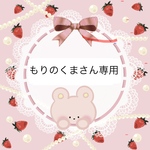 もりのくまさん様専用ページ🐻