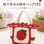 【取り外せる保冷ポーチ付】いちごのかぎ編みランチトート（レッド×生成り）　手編みのいちごが主役🍓2WAYで使える保冷ランチバッグ｜リバティ風の花柄内布