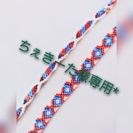 ちぇきーた様専用ページ