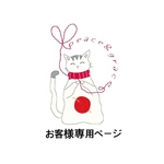 alphonsine16 様専用ページ