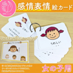 感情表情絵カード 女の子用　視覚支援 発達障害 自閉症 療育グッズ 保育教材 幼稚園