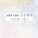 ❄︎ちーちー様専用ページ❄︎