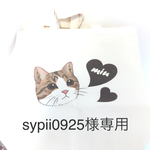 sypii0925様専用