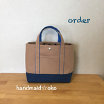 【9様専用】帆布トートバッグM order作品