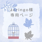 aoringo様専用ページです