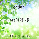 pet0128様専用
