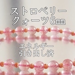 ストロベリークォーツ6㎜(苺水晶)パワーストーンブレスレット【完全天然石】エネルギー引き出し済 完全浄化 本物 アクセサリ スピリチュアル レディース 
