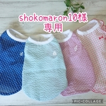 shokomaron10様オーダー服