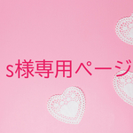 s様専用ページ