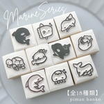 海の生き物はんこ(全11種)【名入れ可能】