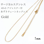40+5cm サージカルステンレス アジャスター付きあずきチェーンネックレス ゴールド