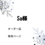 こちらは専用ページになります。他の方はお買い求めいただけません。