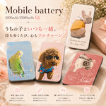 オーダーメイド　うちの子シリーズ!!　モバイルバッテリー　充電器　 犬　猫　ペット　とり　もちろん人間の我が子も　誕生日　母の日　父の日　プレゼント