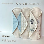 【ワッフル】防水7層布ナプキン　3枚セット　無添加・無漂白
