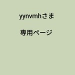 「yynvmh様専用」ページ