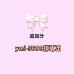 yuri-5600様追加分