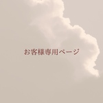 お客様専用ページ 0510