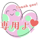 Cさま専用