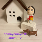 🐶qpmayomayo 様専用ページ🐶