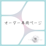 オーダー専用ページ20260510