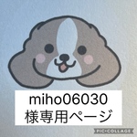 miho06030様専用ページ
