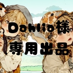 Dahlia様専用出品