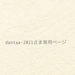 dantaa-2021様専用ページ ୨୧ 