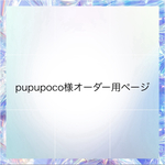 pupupoco様オーダー用ページ