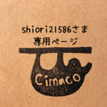 shiori21586さま専用ページ