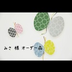 ＊みさ 様 オーダー品＊