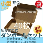 新品未使用40枚小型ダンボール箱ゆうパケット 定形外郵便(規格内 規格内