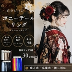 new《セミオーダー➿ストレート限定》選べるポニーテールリング／リングエクステ　成人式　卒業式　前撮り　推し活　発表会　結婚式　お呼ばれヘア　ライブ参戦　モダン　和風　和洋折衷　和モダン　ポニーフック