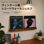 ヴィンテージ風レコードウォールシェルフ【RENO 70】LP2枚用 無垢材　レコードラック　収納