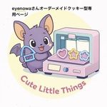 eyenowaさんオーダーメイドクッキー型専用ページ
