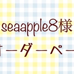 seaapple8様オーダーページ