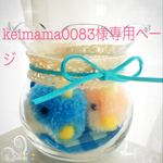 keimama0083様専用ページ