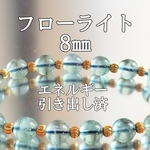 フローライト8㎜(蛍石)パワーストーンブレスレット【完全天然石】エネルギー引き出し済 完全浄化 本物 アクセサリ スピリチュアル レディース 