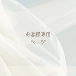 ヘアゴム交換　お客様専用ページ