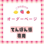 押しフルーツ＊てんぼん様専用