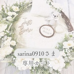sarina0910さま専用カート