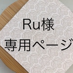 【Ru様専用ページ】オーダーチップ