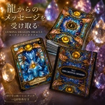 龍からのメッセージを受け取る LUMINA DRAGON ORACLE〜ミニブック＆QR特典付き〜