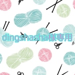 dingshasha様専用
