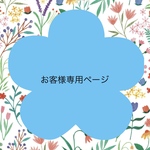 お客様専用ページ⭐︎受注製作