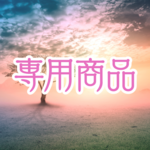 O様専用商品