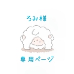 ろみ様専用ページ