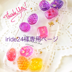 iride24様専用ページ  