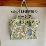 ☆saito613様専用のページでございます\(//∇//)🎶
