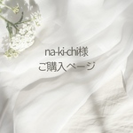 na-ki-chi様✴︎ご購入ページ