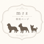 mさま専用ページ